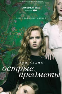 Сериал: Острые предметы