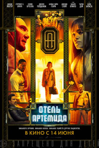 Отель «Артемида»