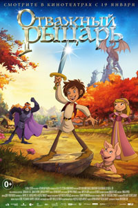Отважный рыцарь