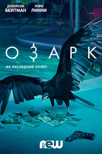 Сериал: Озарк