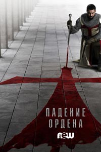 Сериал: Падение Ордена