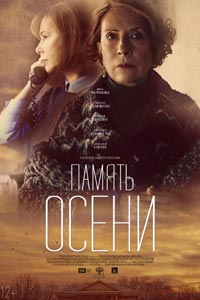 Память осени
