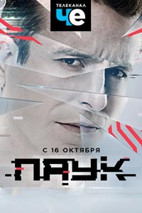 Сериал: Паук
