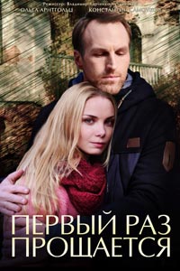 Первый раз прощается