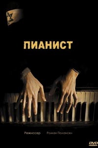 Пианист