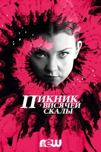 Сериал: Пикник у Висячей скалы