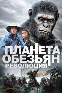 Планета обезьян: Революция