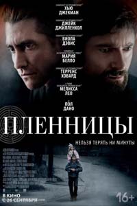 Пленницы