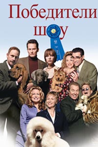 Победители шоу