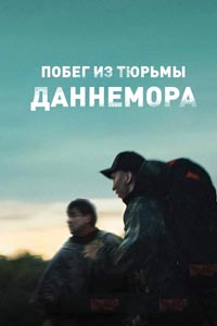 Сериал: Побег из тюрьмы Даннемора
