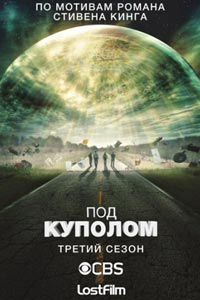 Сериал: Под куполом