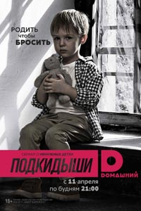 Сериал: Подкидыши
