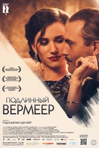 Подлинный Вермеер