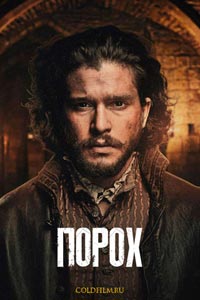 Сериал: Порох