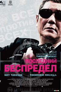 Последний беспредел