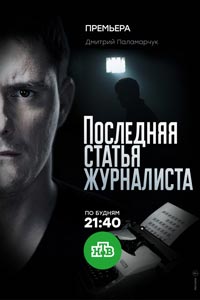 Сериал: Последняя статья журналиста