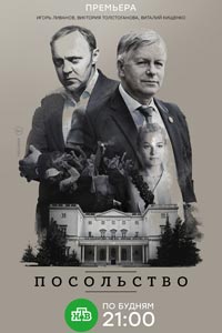 Сериал: Посольство
