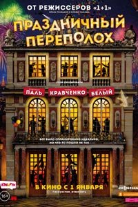 Праздничный переполох