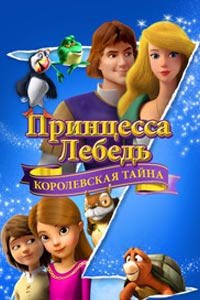 Принцесса-лебедь: Королевская тайна
