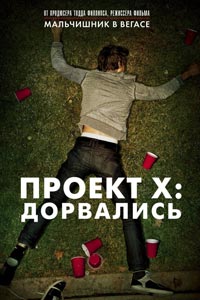 Проект X: Дорвались