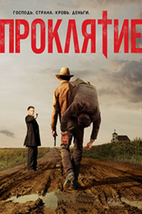 Сериал: Проклятье
