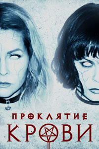 Сериал: Проклятие крови