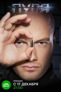 Сериал: Пуля