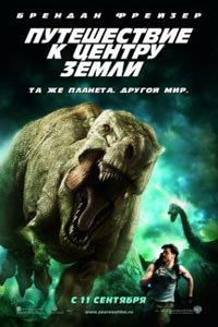 Путешествие к Центру Земли