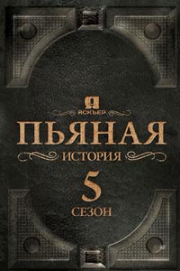 Сериал: Пьяная история