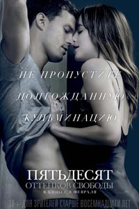Пятьдесят оттенков свободы