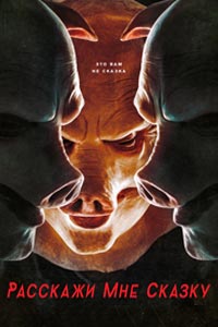 Сериал: Расскажи мне сказку