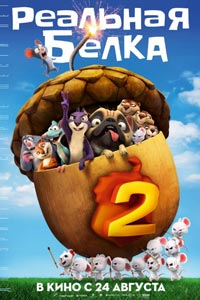 Реальная белка 2