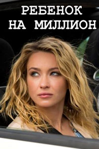 Ребёнок на миллион