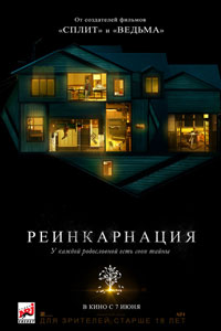 Реинкарнация