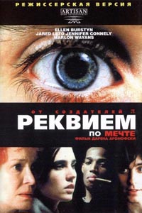 Реквием по мечте