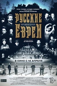 Русские евреи. Фильм первый. До революции