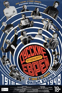 Русские евреи. Фильм второй. 1918-1948