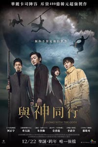 С Богами: Два мира