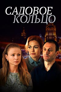 Сериал: Садовое кольцо