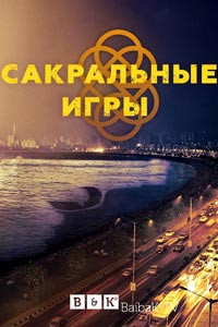 Сериал: Сакральные игры