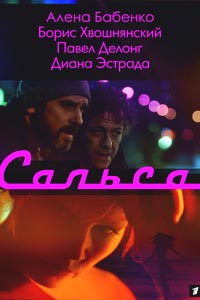 Сериал: Сальса