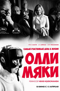 Самый счастливый день в жизни Олли Мяки