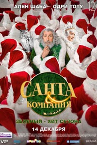 Санта и компания