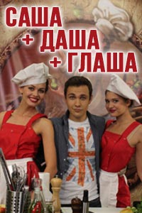 Сериал: Саша + Даша + Глаша