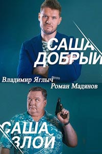 Саша добрый, Саша злой