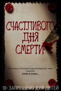 Счастливого дня смерти