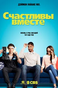 Сериал: Счастливы вместе