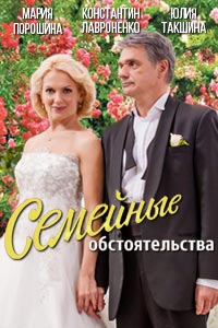 Сериал: Семейные обстоятельства