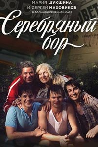 Сериал: Серебряный бор