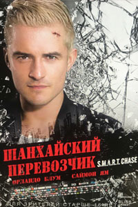 Шанхайский перевозчик